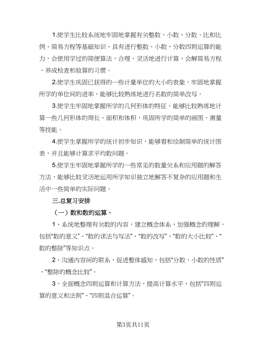 2023六年级考试复习工作计划（4篇）.doc_第3页