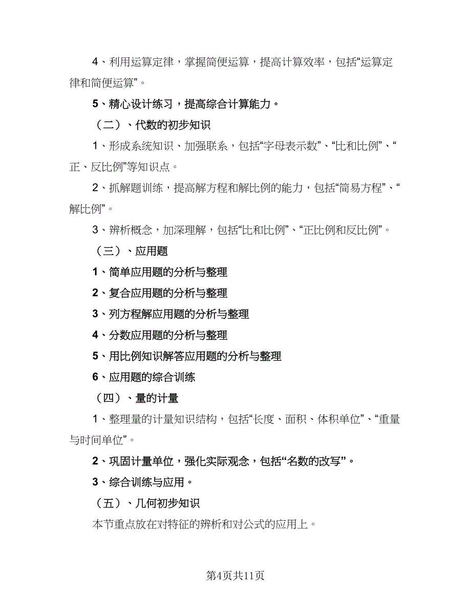 2023六年级考试复习工作计划（4篇）.doc_第4页