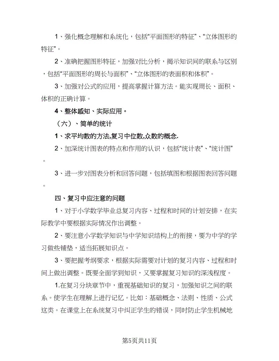 2023六年级考试复习工作计划（4篇）.doc_第5页