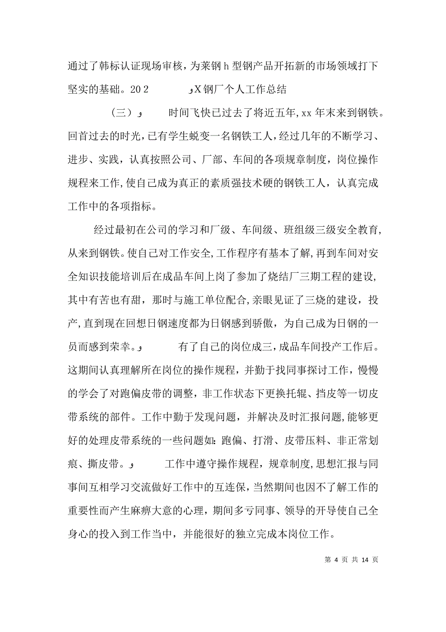 钢厂个人年终工作总结5篇_第4页