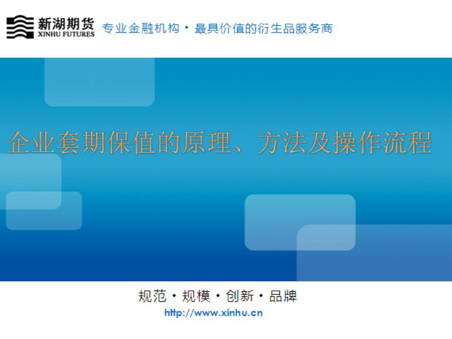 企业套期保值的原理、方法及操作流程下_第1页