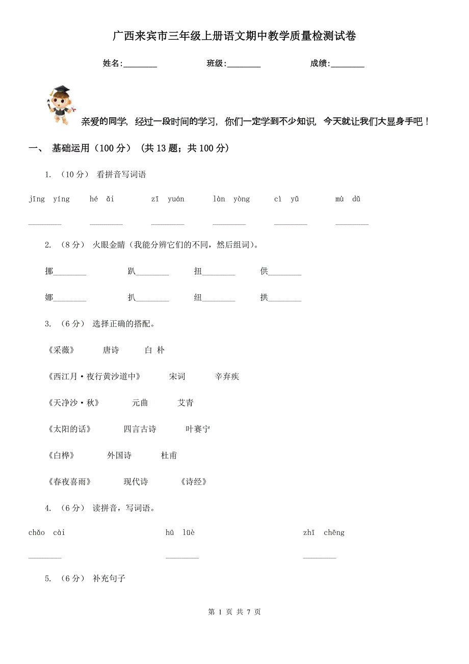 广西来宾市三年级上册语文期中教学质量检测试卷_第1页