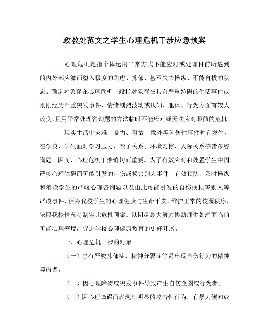 政教处范文学生心理危机干预应急预案_第1页