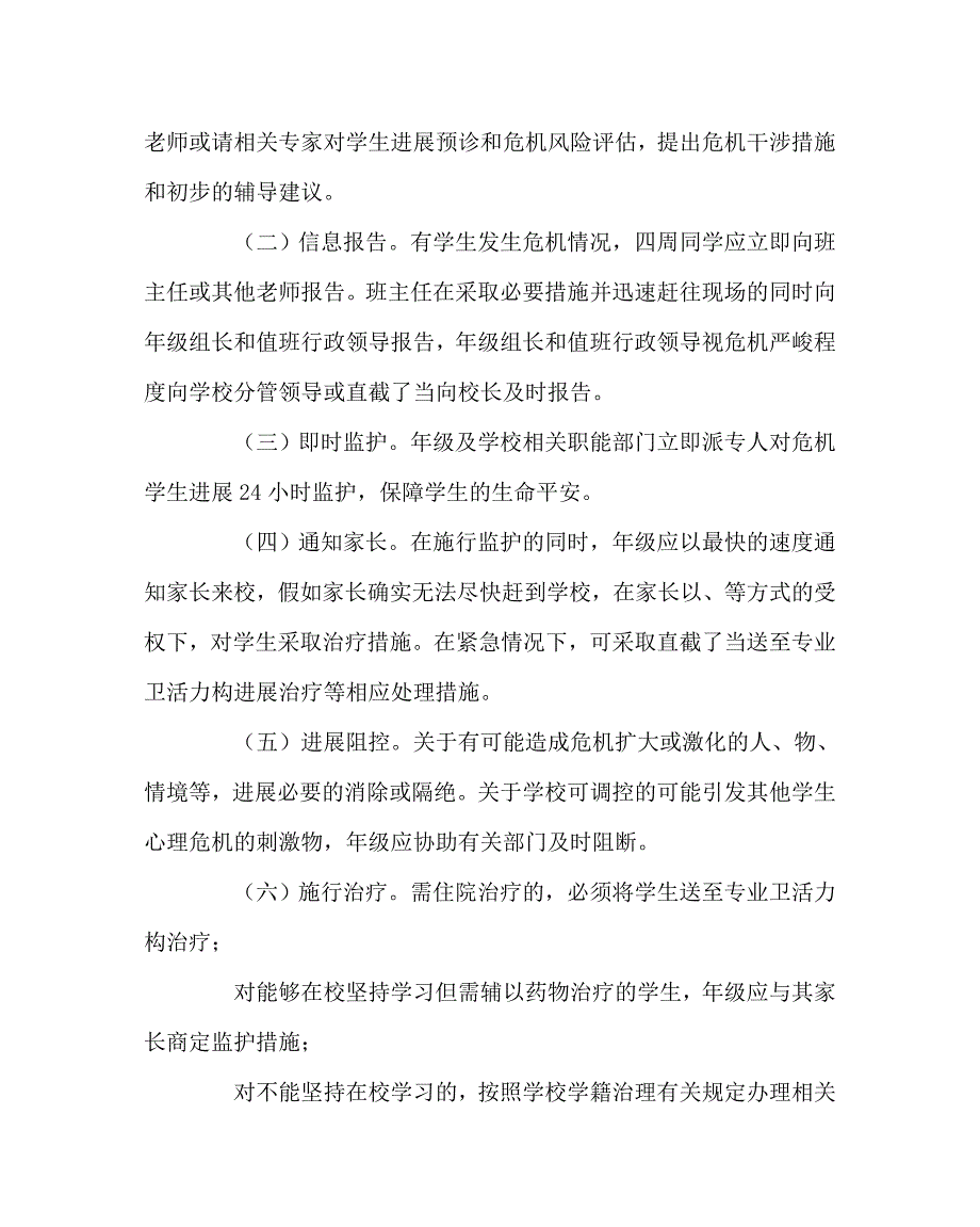 政教处范文学生心理危机干预应急预案_第3页