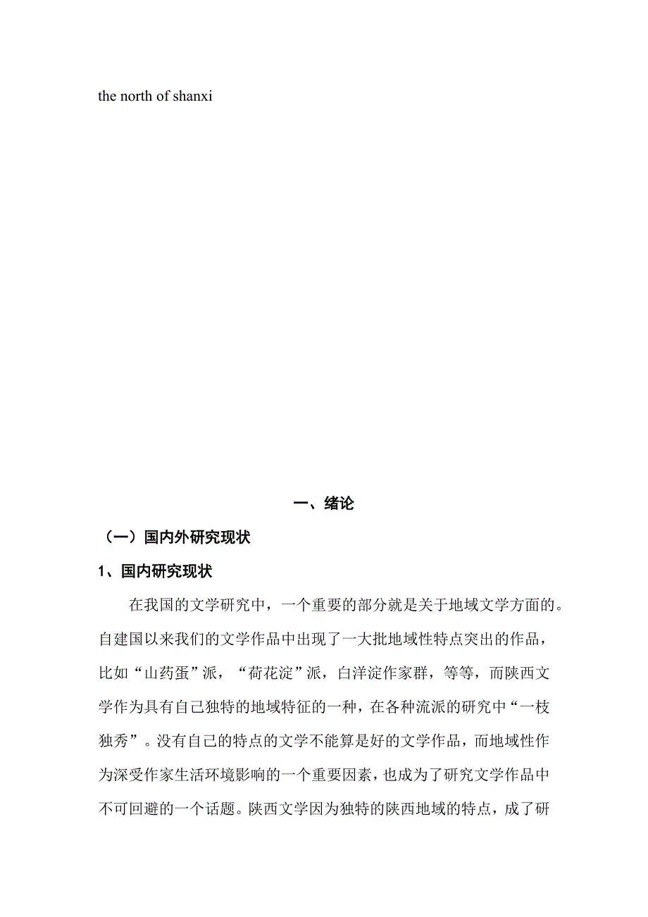 论文学风格与地域的关系分析研究——以陕西作家为例 汉语言文学专业_第4页