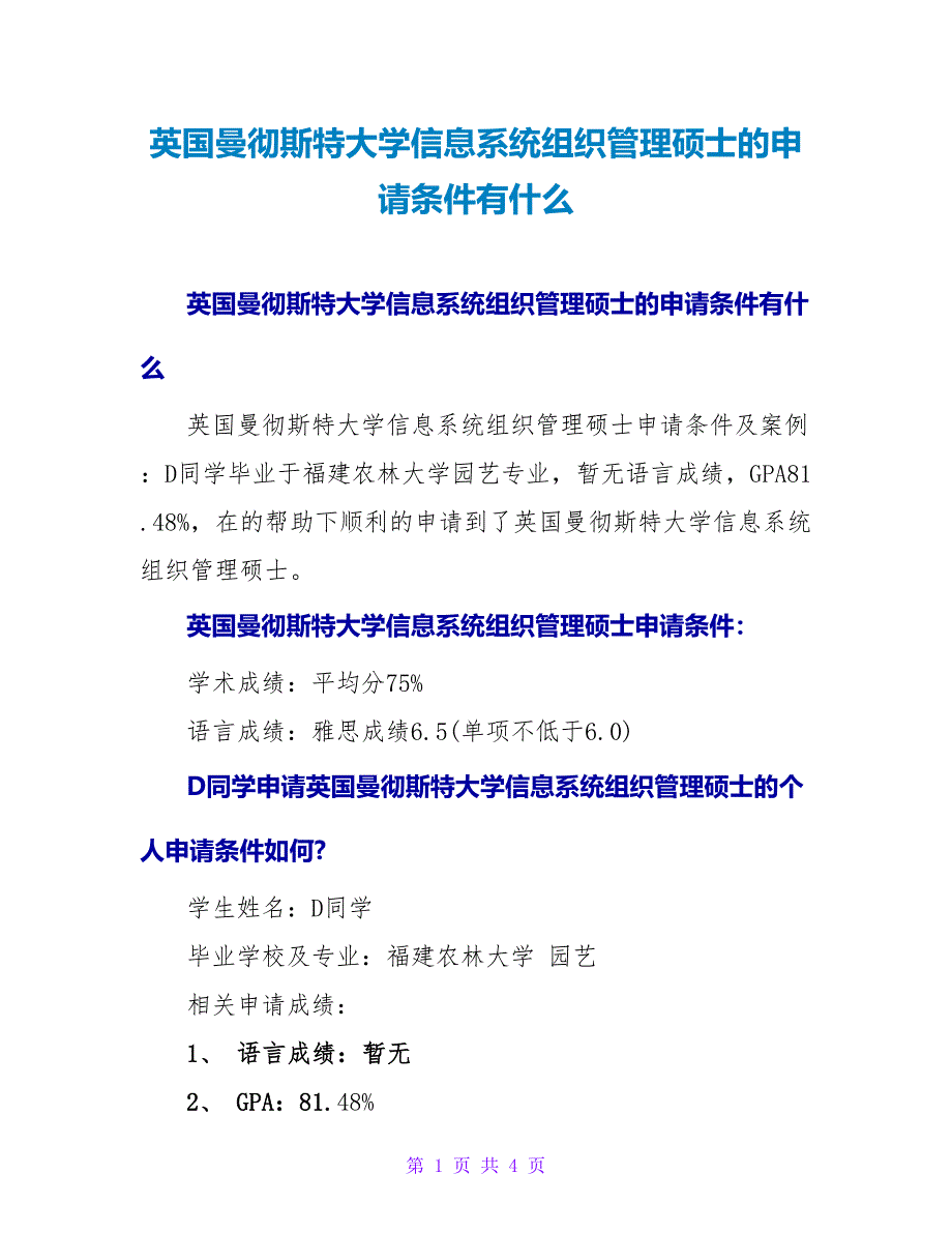 英国曼彻斯特大学信息系统组织管理硕士的申请条件有什么.doc_第1页