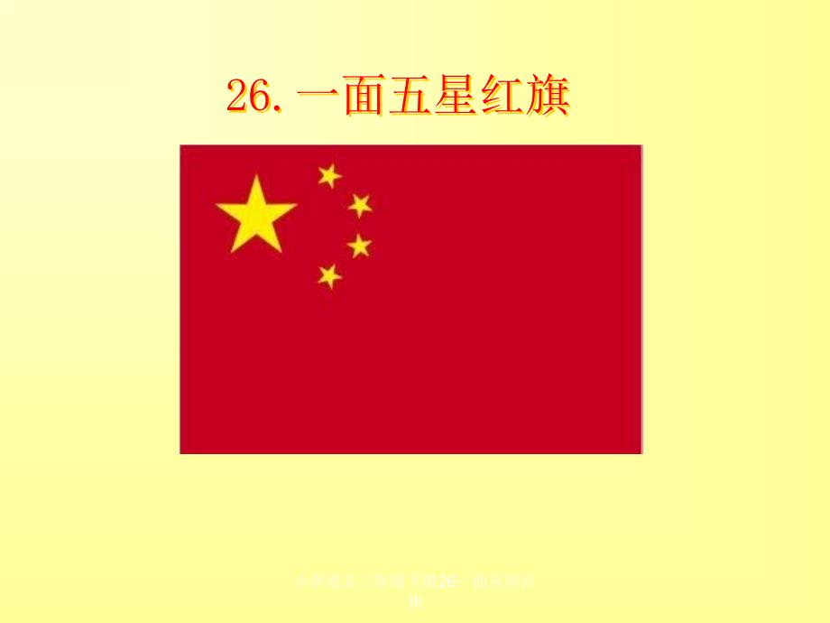 小学语文三年级下册26一面五星红旗课件_第1页