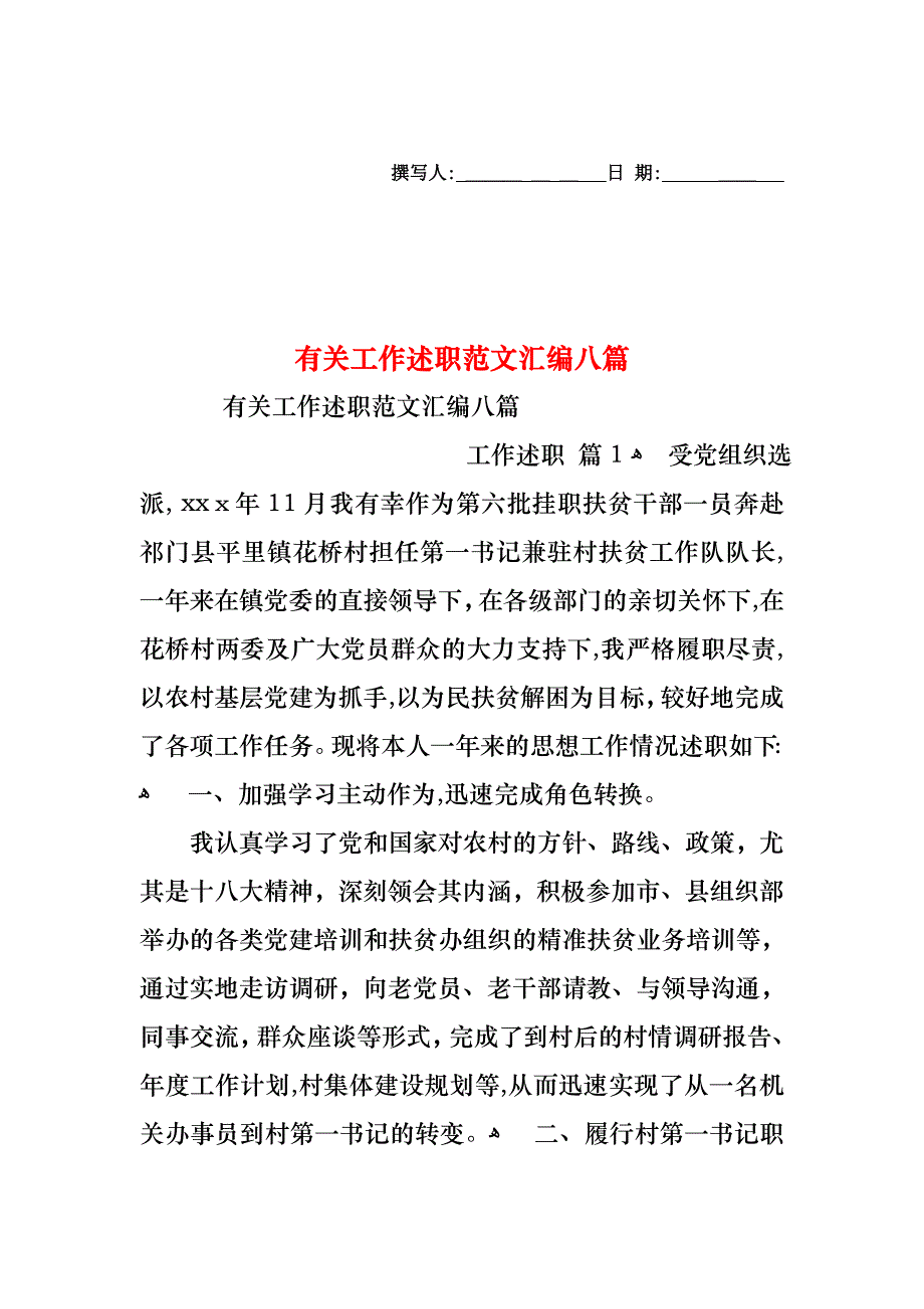 工作述职范文汇编八篇4_第1页