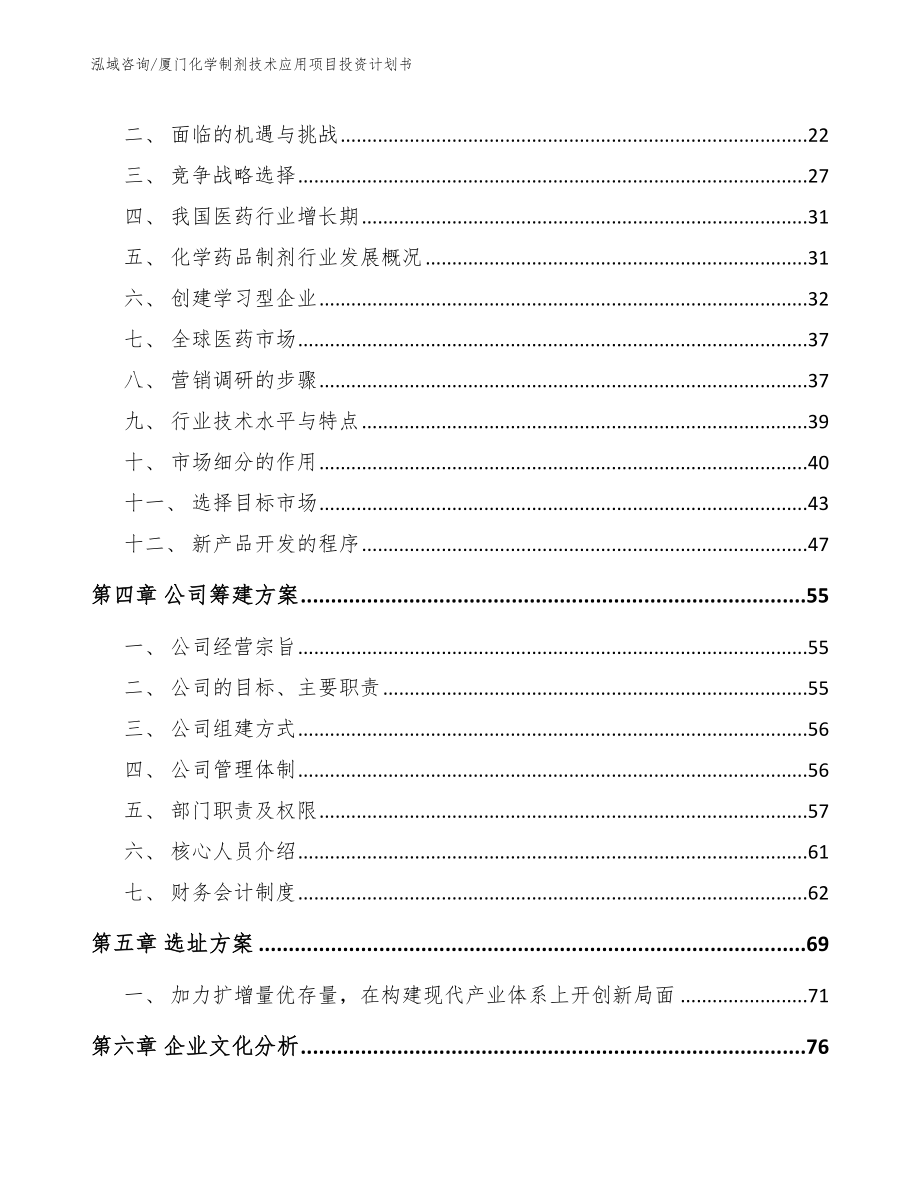 厦门化学制剂技术应用项目投资计划书_第3页