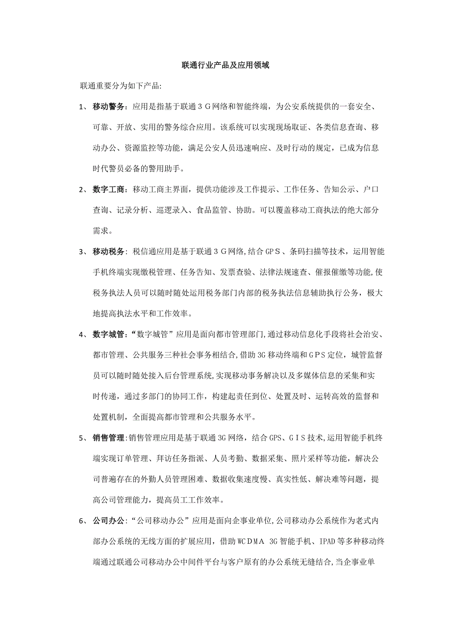 联通行业应用产品_第1页