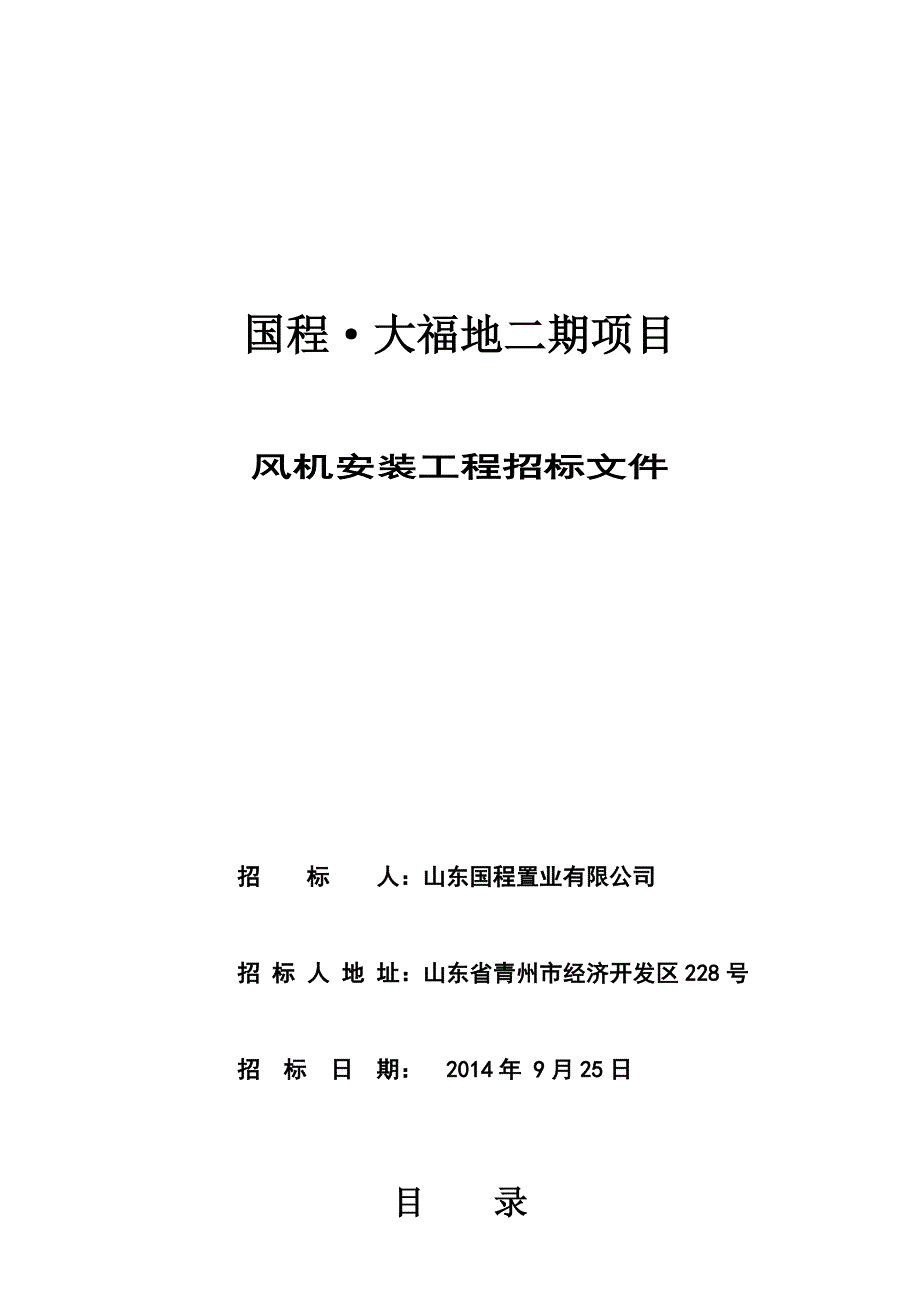 国程大福地二期风机安装工程招标文件_第1页