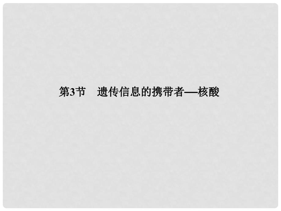 高中生物 2.3遗传信息的携带者核酸课件 新人教版必修1_第2页