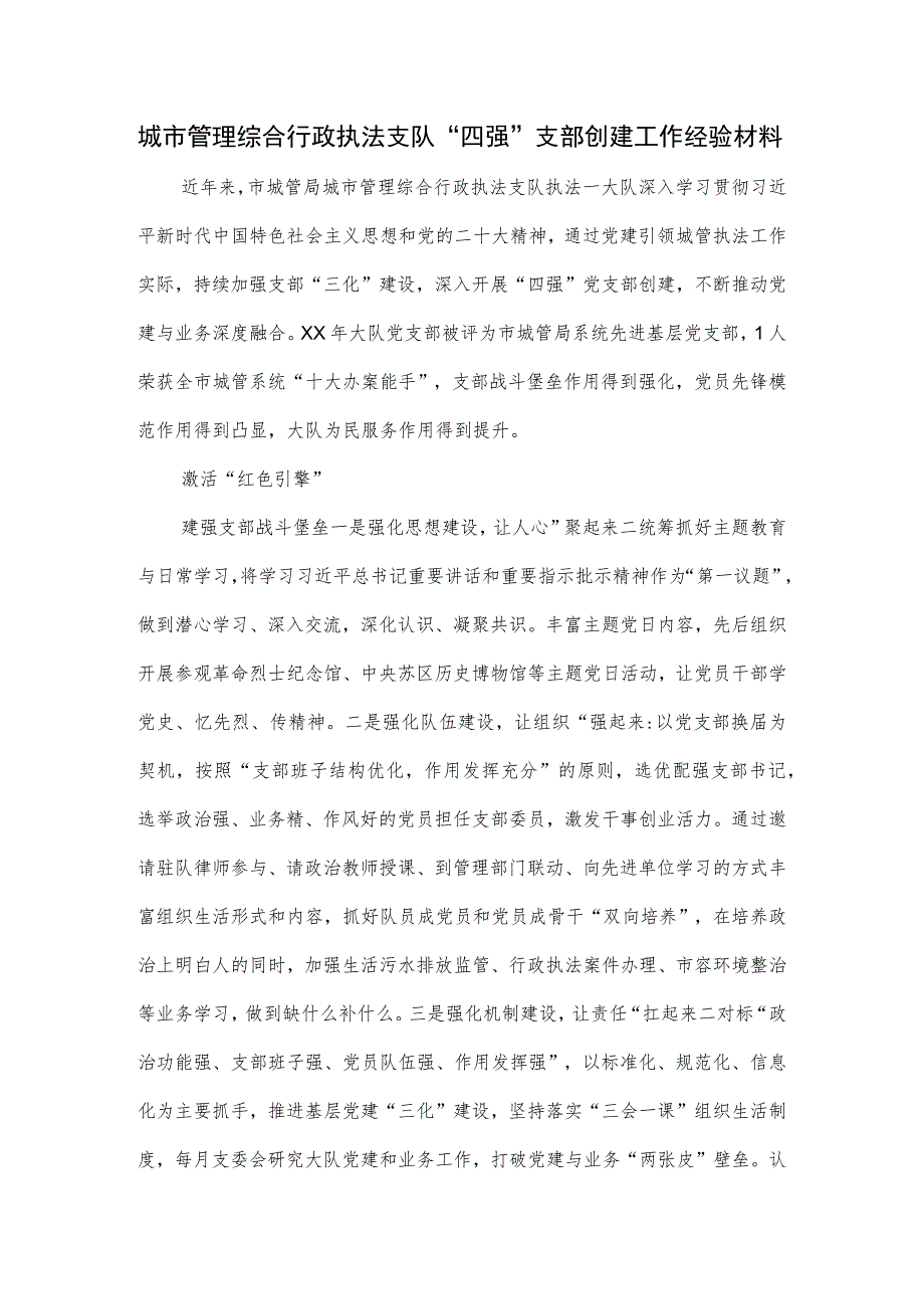 城市管理综合行政执法支队“四强”支部创建工作经验材料_第1页