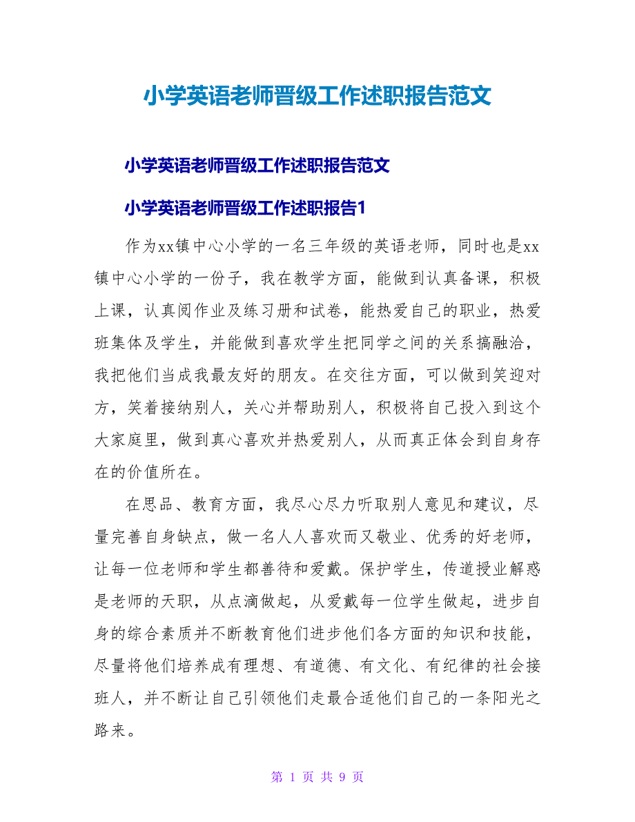 小学英语教师晋级工作述职报告范文.doc_第1页