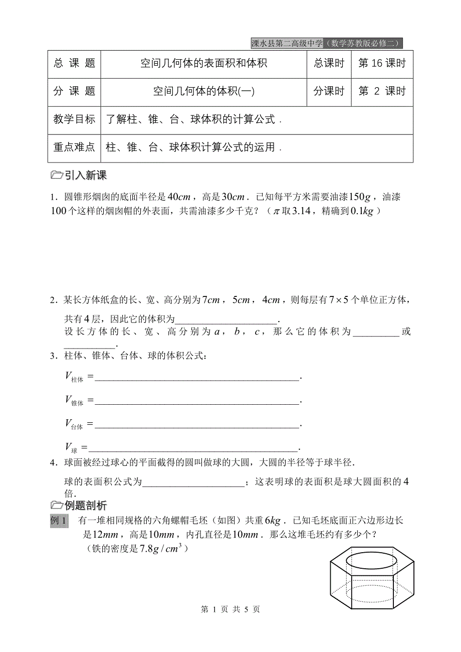 第16课时（空间几何体的体积(一)）_第1页