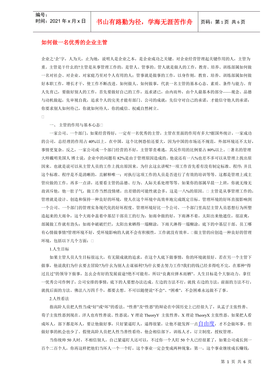 如何做一名出色的企业主管_第1页