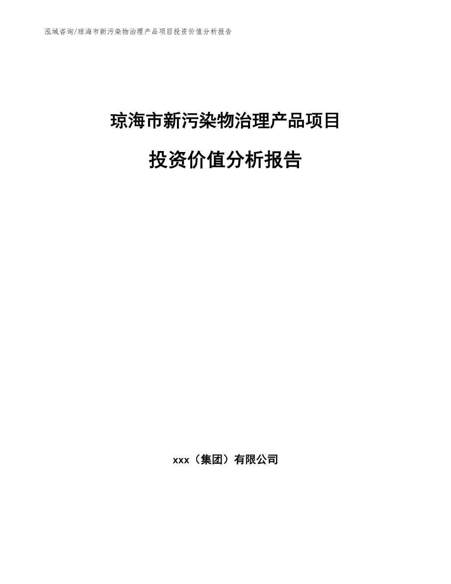 琼海市新污染物治理产品项目投资价值分析报告（模板）_第1页