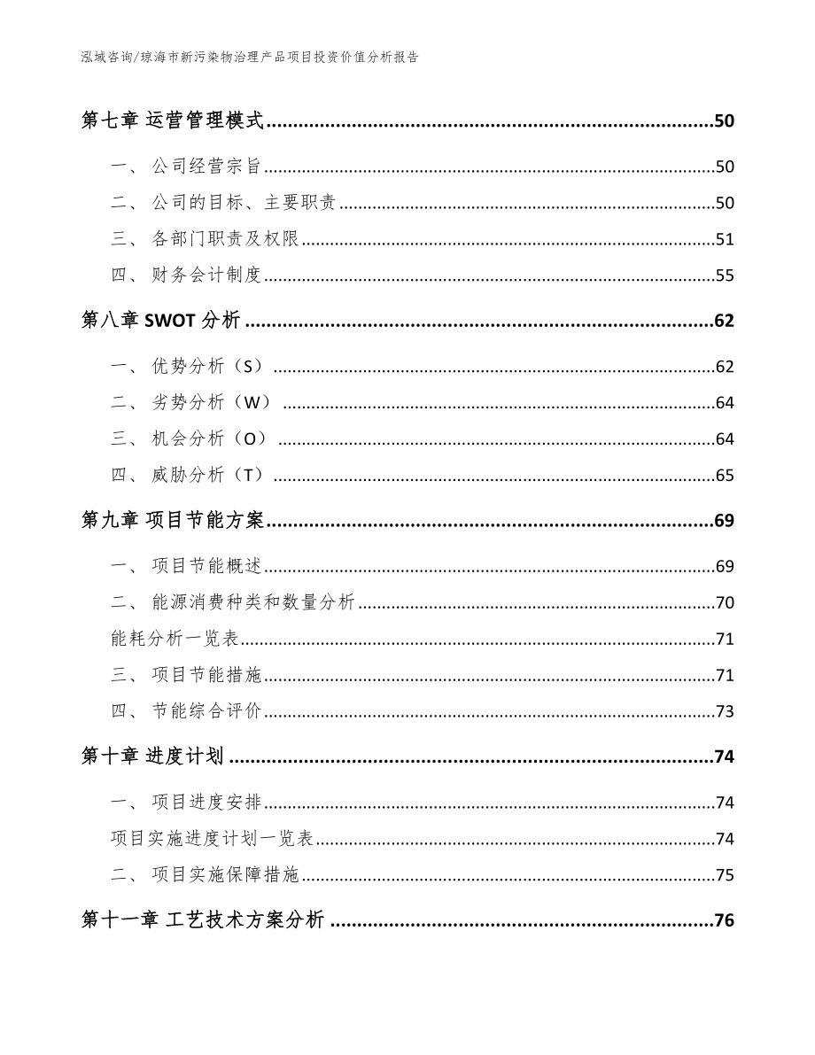 琼海市新污染物治理产品项目投资价值分析报告（模板）_第4页