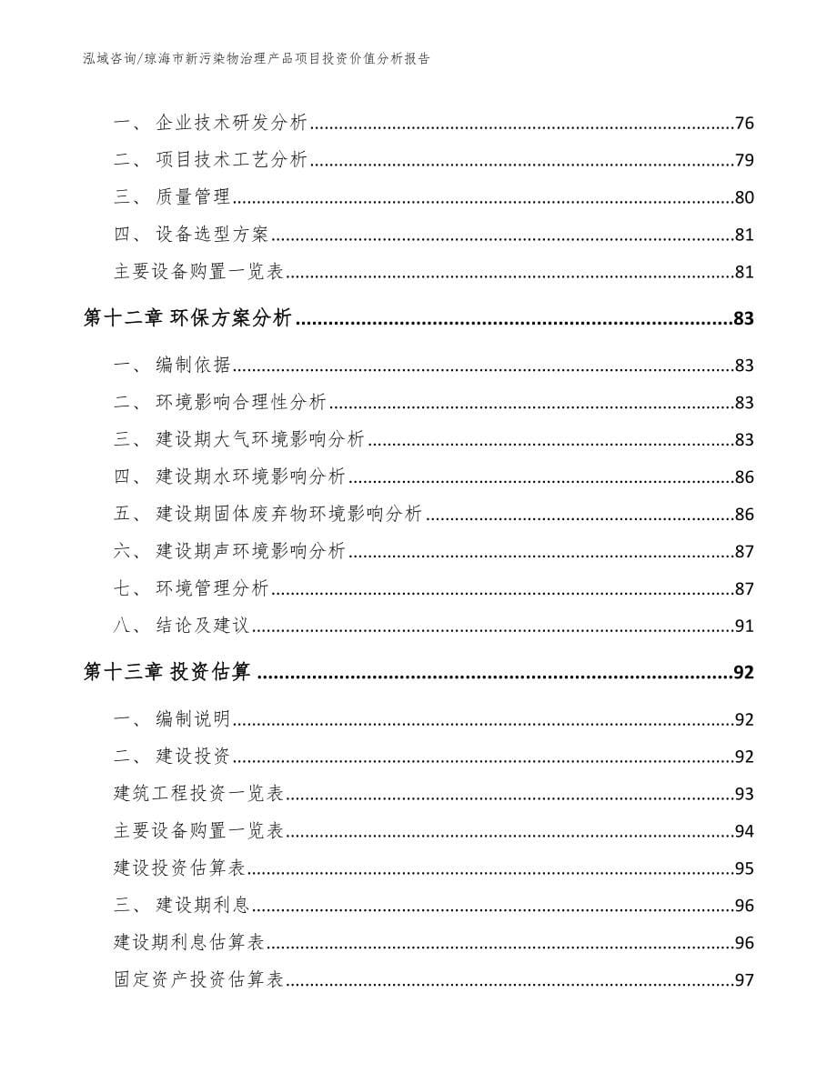 琼海市新污染物治理产品项目投资价值分析报告（模板）_第5页