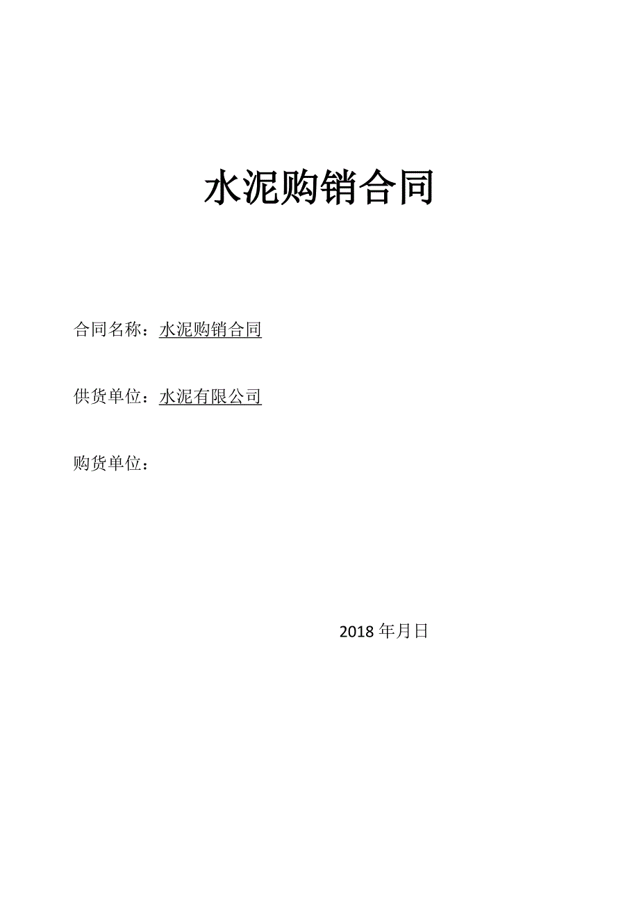 水泥购销合同93610试卷教案.doc_第1页