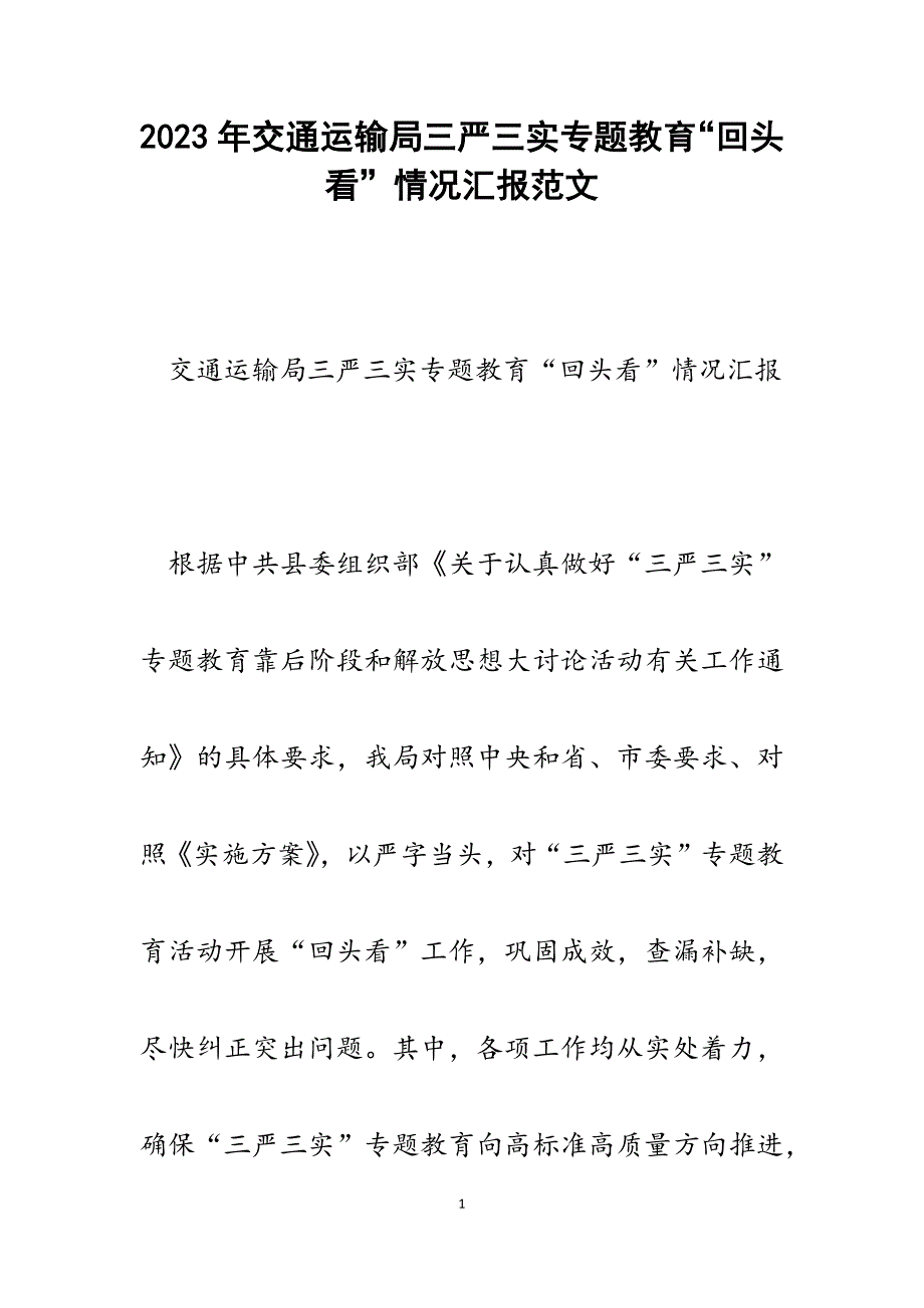 2023年交通运输局三严三实专题教育“回头看”情况汇报.docx_第1页