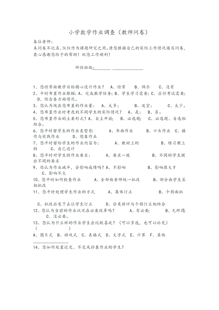 小学数学作业调查问卷_第1页
