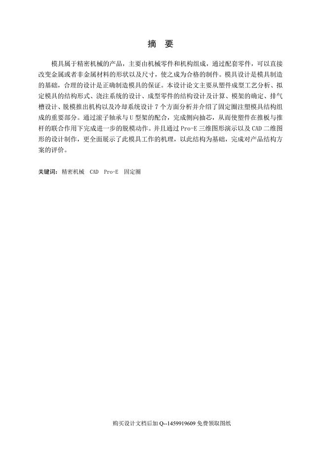 固定圈的注塑模设计【一模两腔说明书正文】