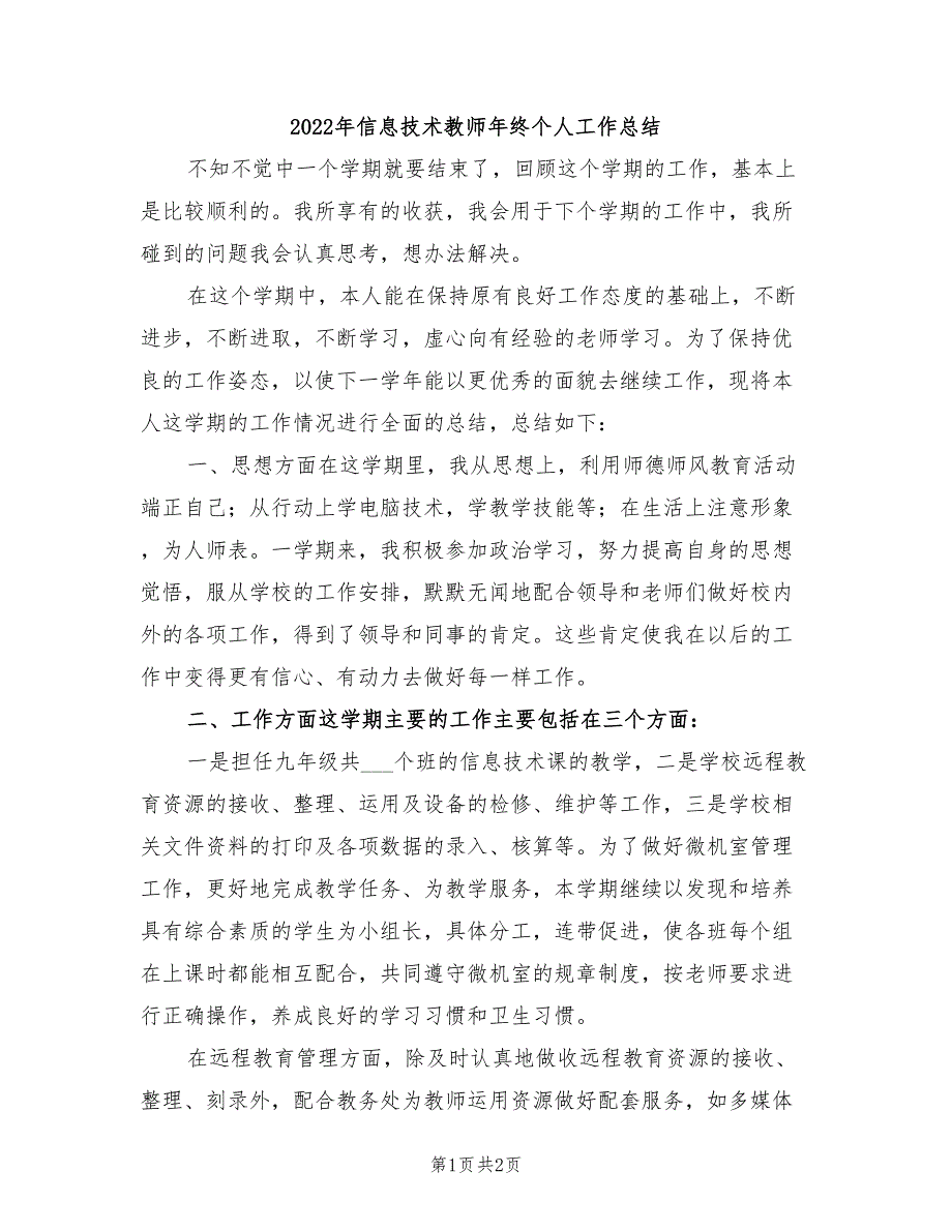 2022年信息技术教师年终个人工作总结_第1页