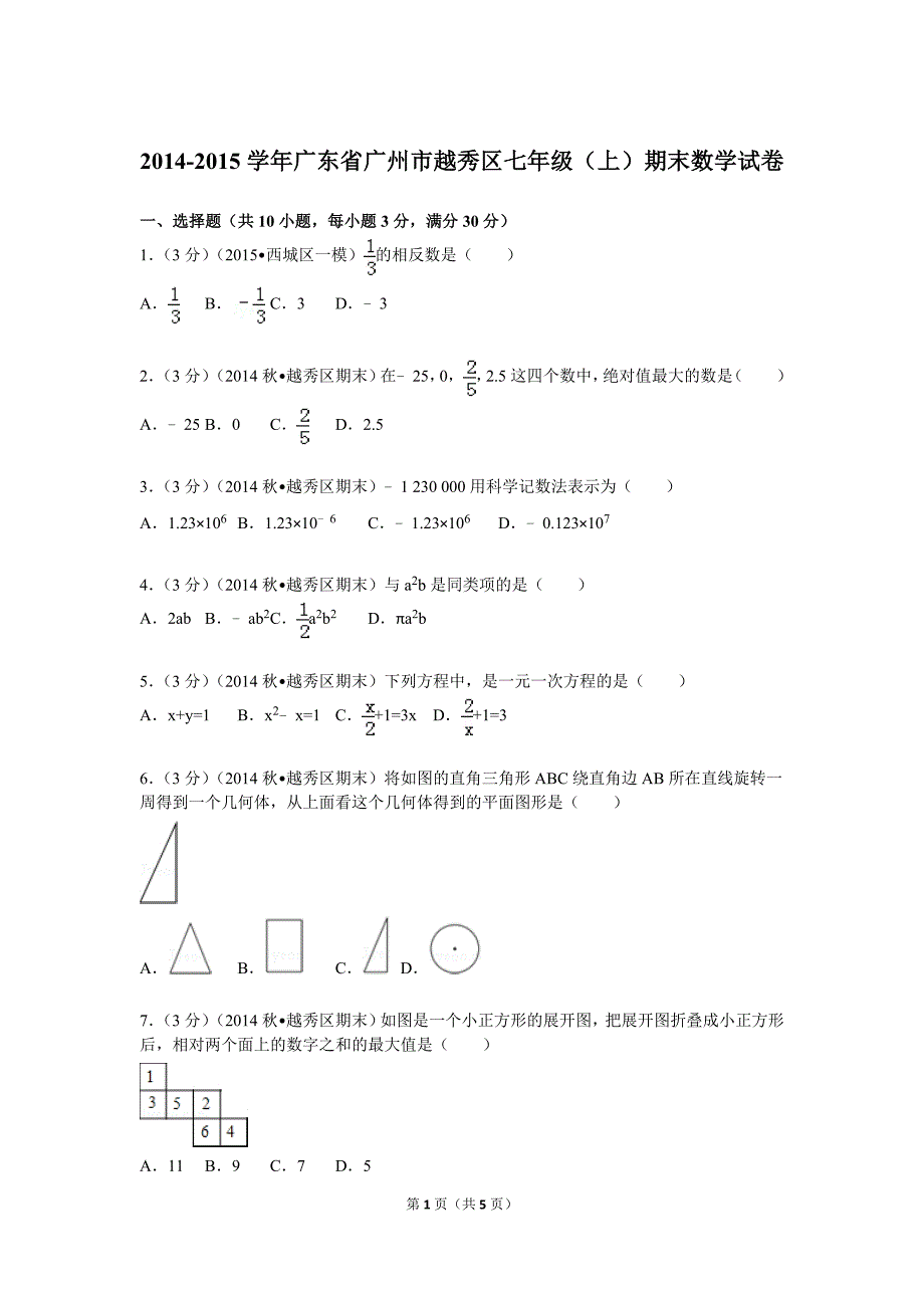 广东省广州市越秀区七年级(上)期末数学试卷_第1页