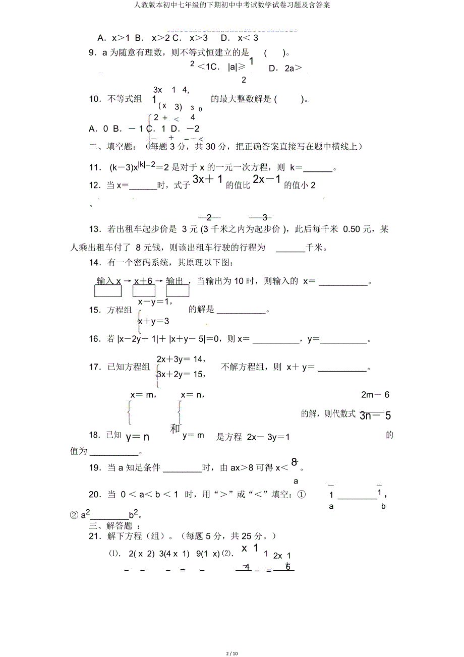 人教版七年级下期中考试数学试卷及含.doc_第2页