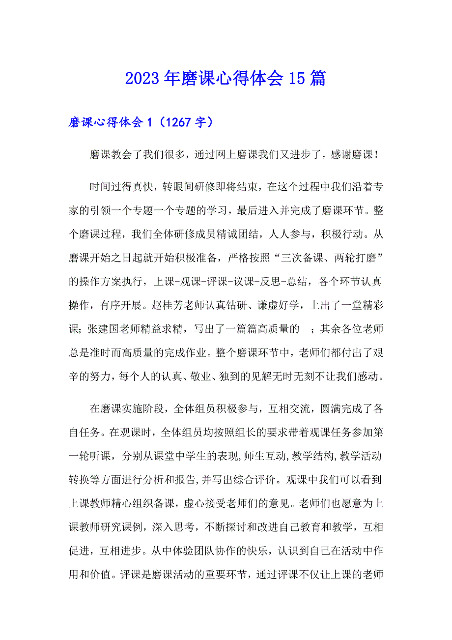 2023年磨课心得体会15篇_第1页