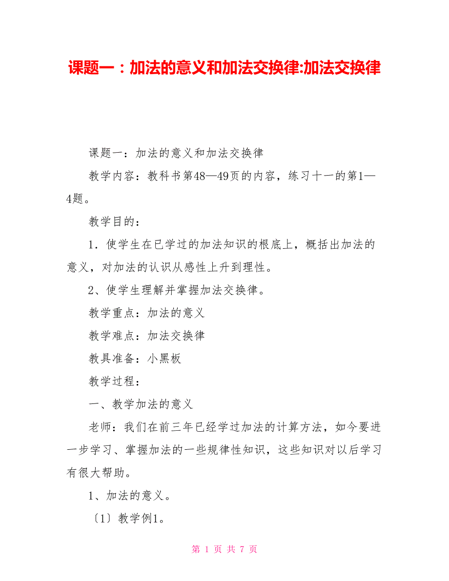 课题一：加法的意义和加法交换律加法交换律_第1页