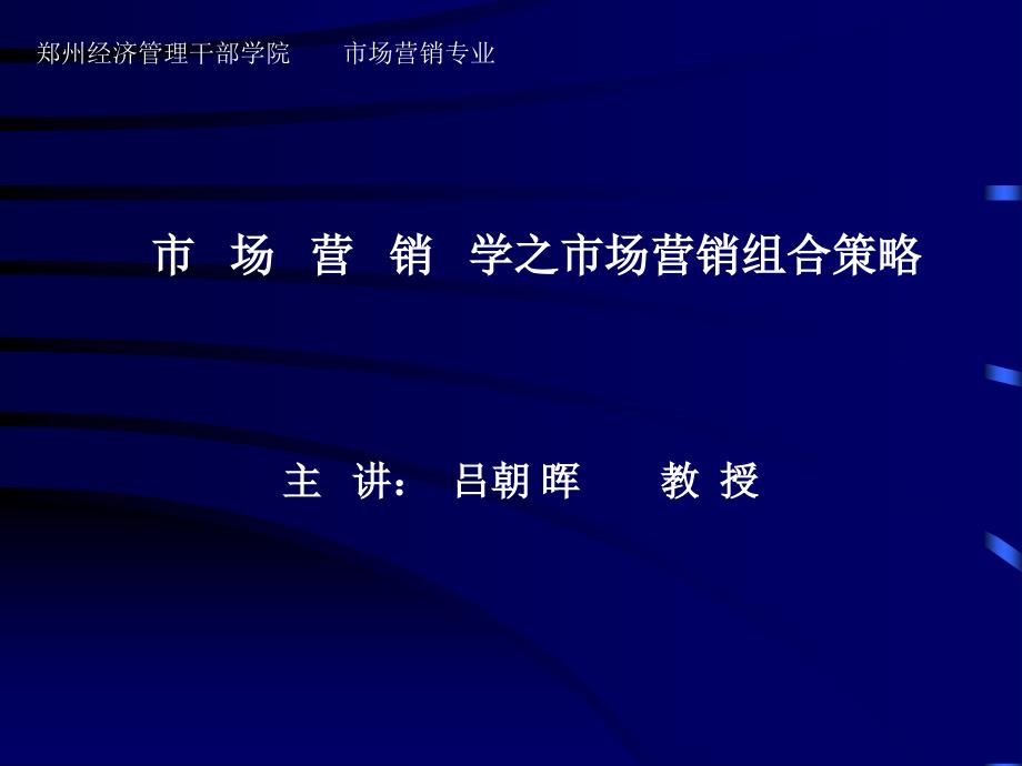 京涛老师市场营销组合策略_第1页