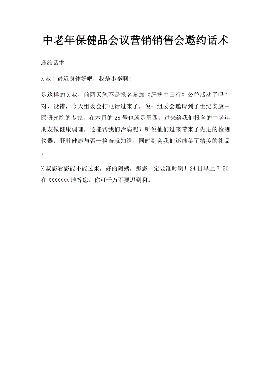 中老年保健品会议营销销售会邀约话术_第1页
