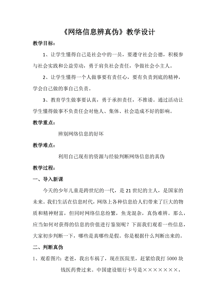 《网络信息辨真伪》教学设计[241].docx_第1页