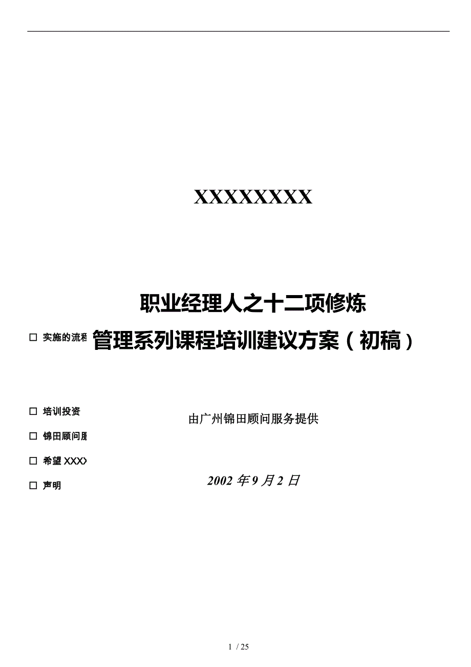 职业经理人管理课程培训方案_第1页