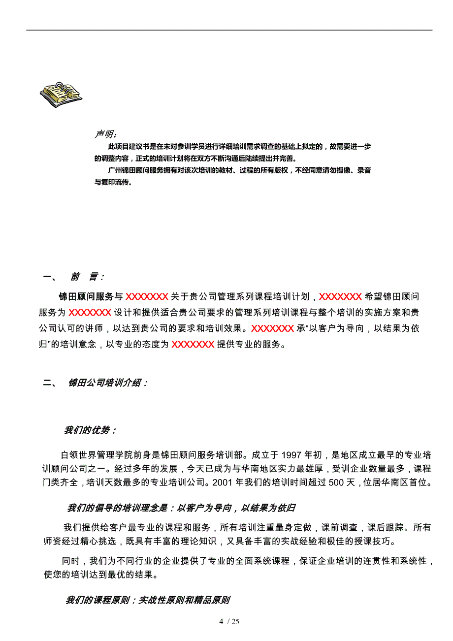 职业经理人管理课程培训方案_第4页