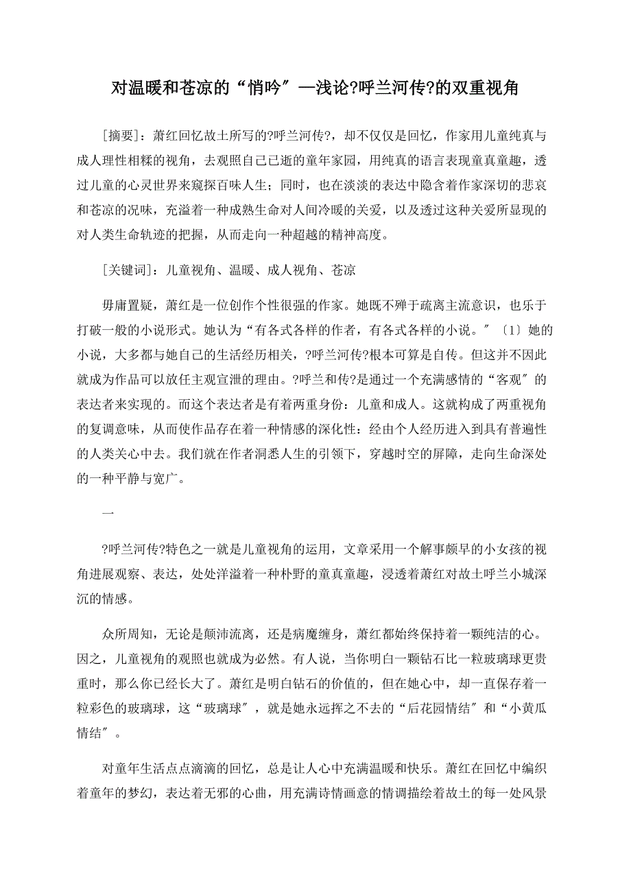 对温暖和苍凉的“悄吟”—浅论《呼兰河传》的双重视角_第1页