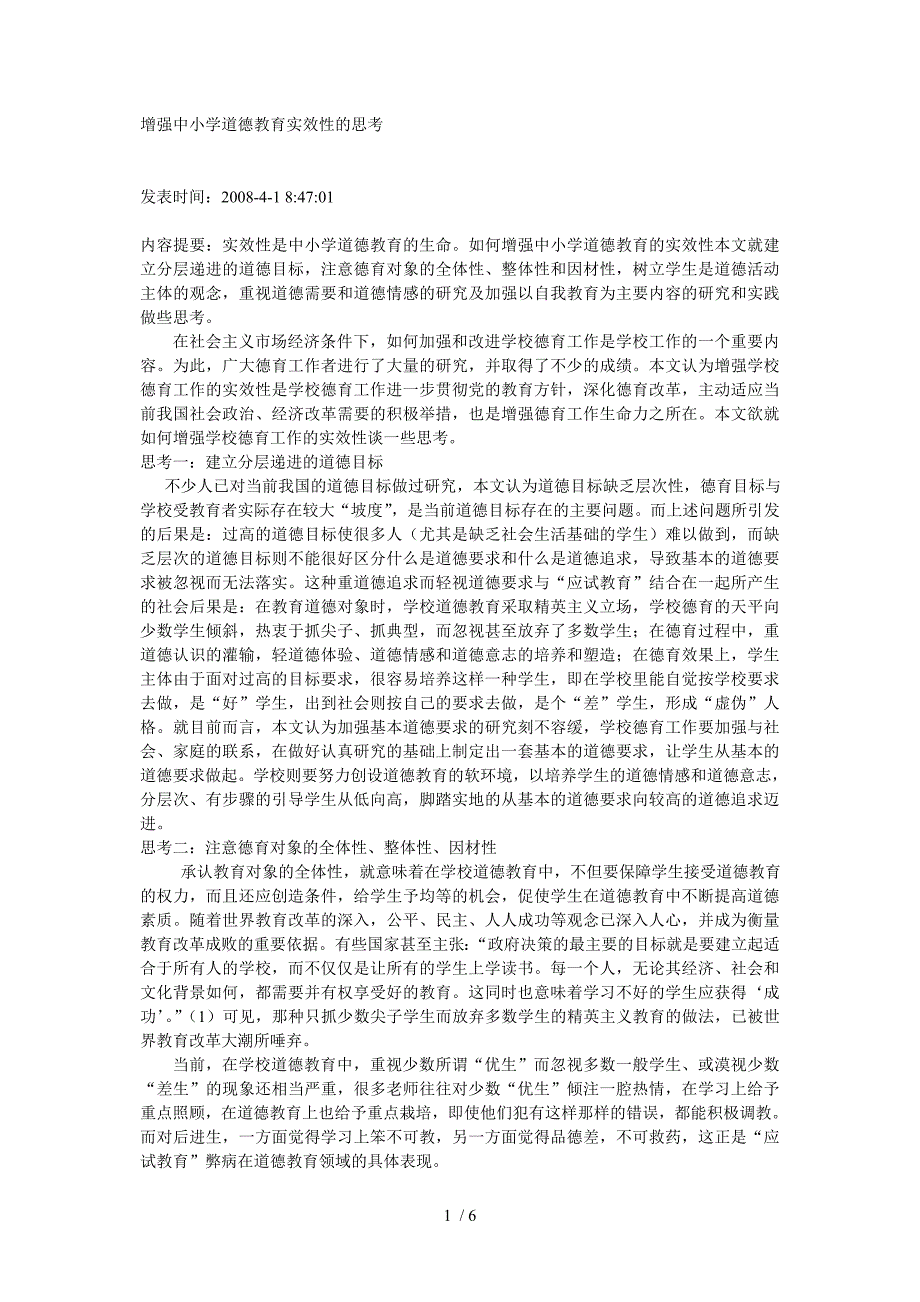 增强中小学道德教育实效性的思考_第1页