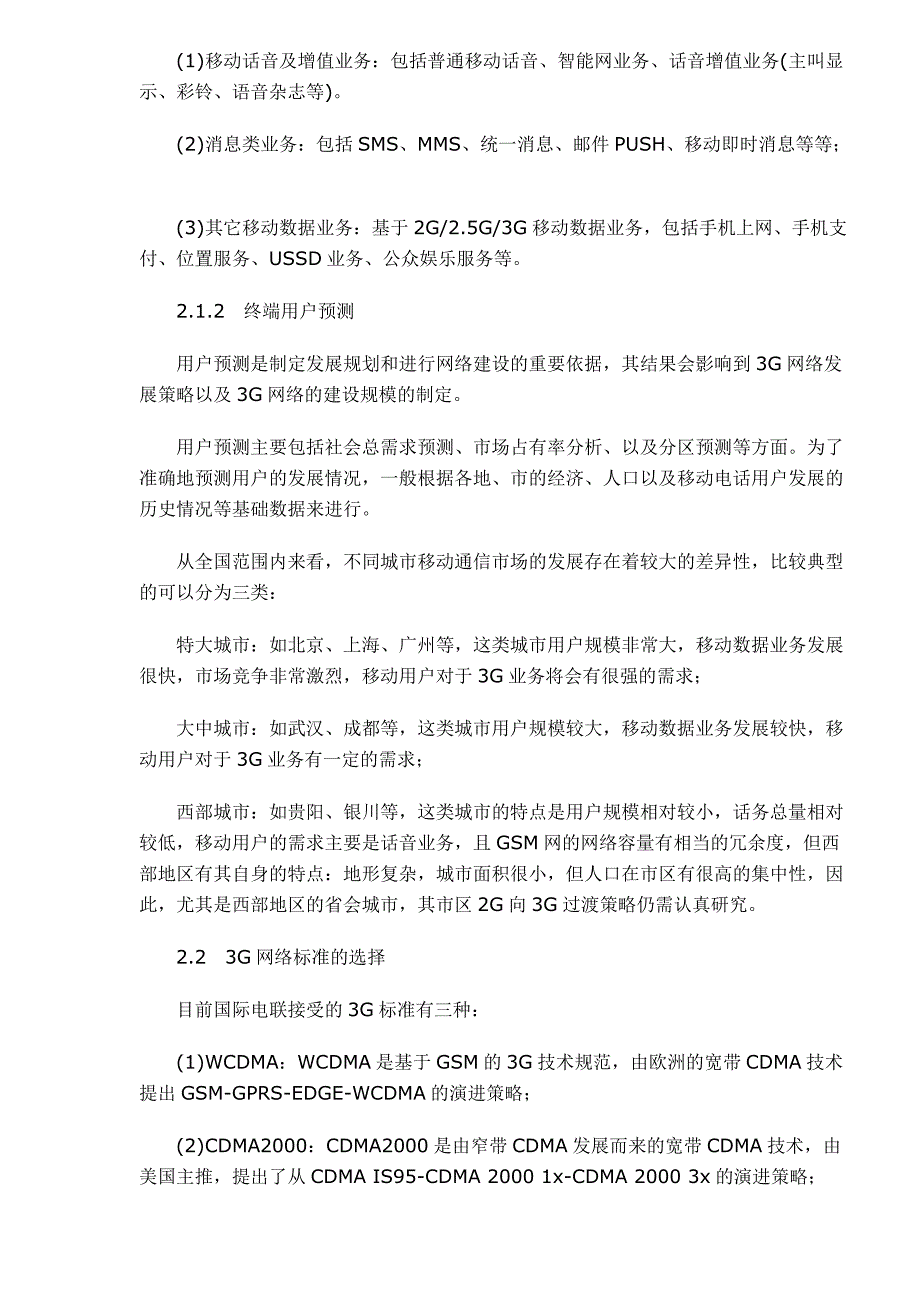 中国移动2G向3G过渡策略研究_第3页