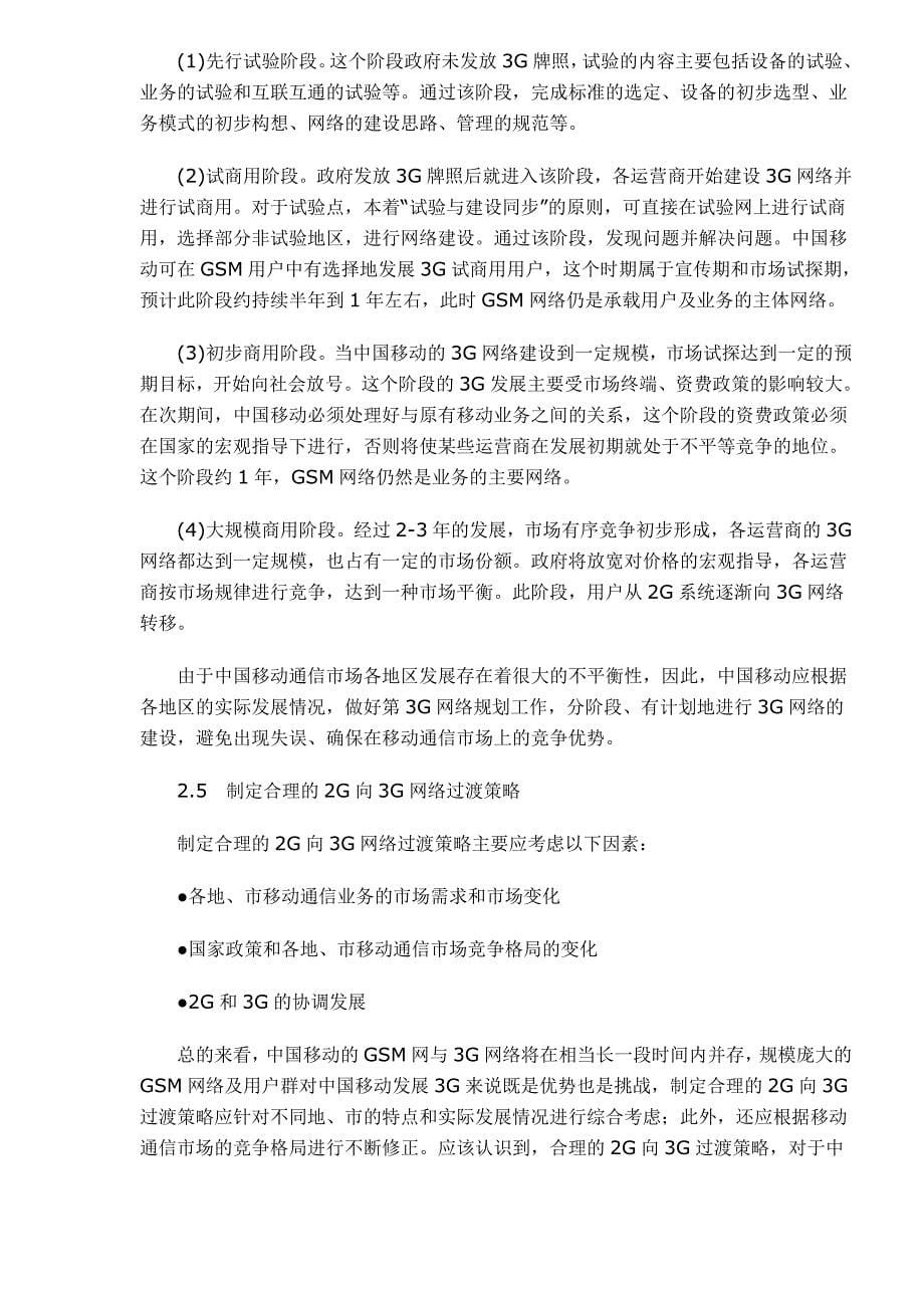 中国移动2G向3G过渡策略研究_第5页