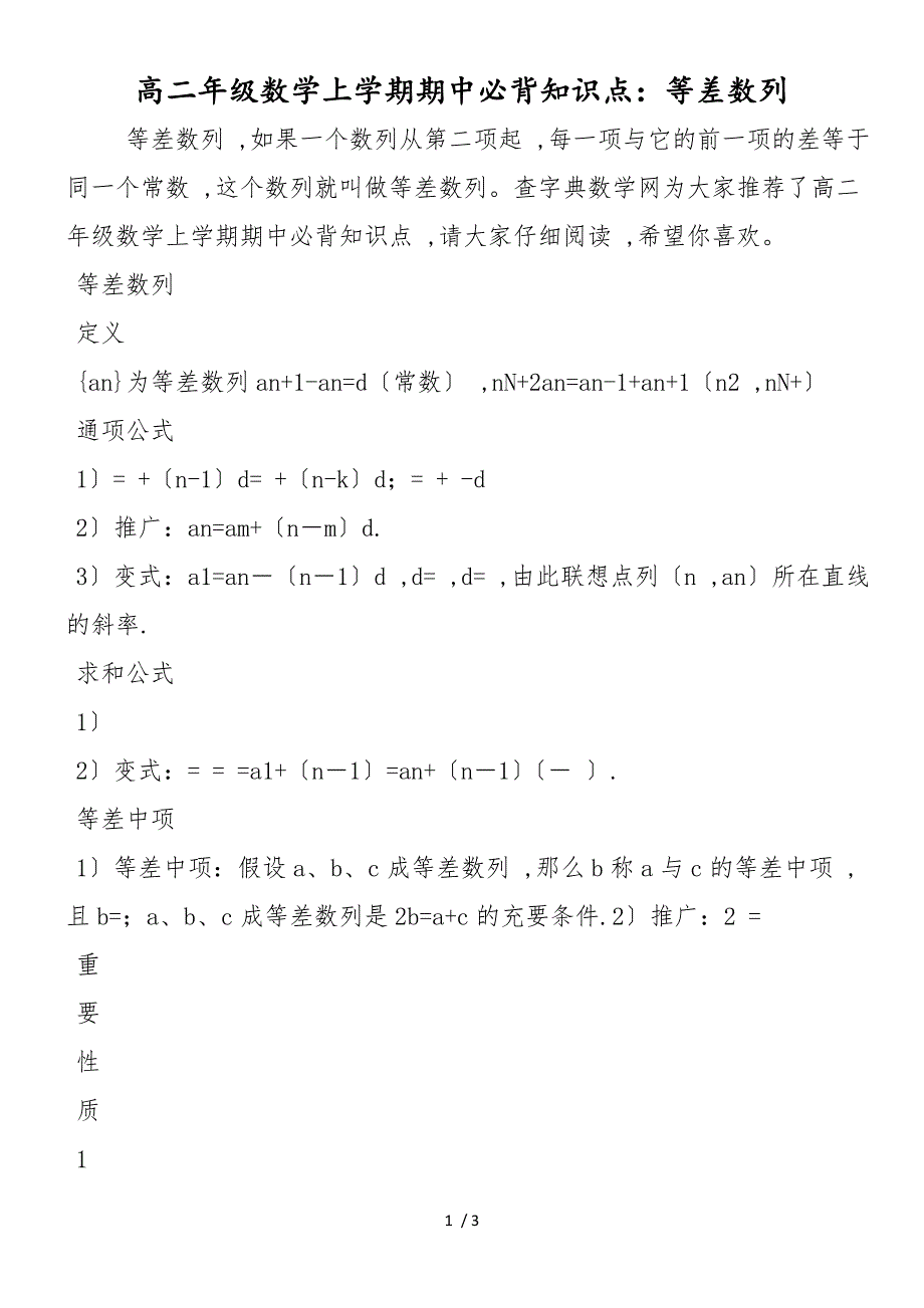 高二年级数学上学期期中必背知识点：等差数列_第1页
