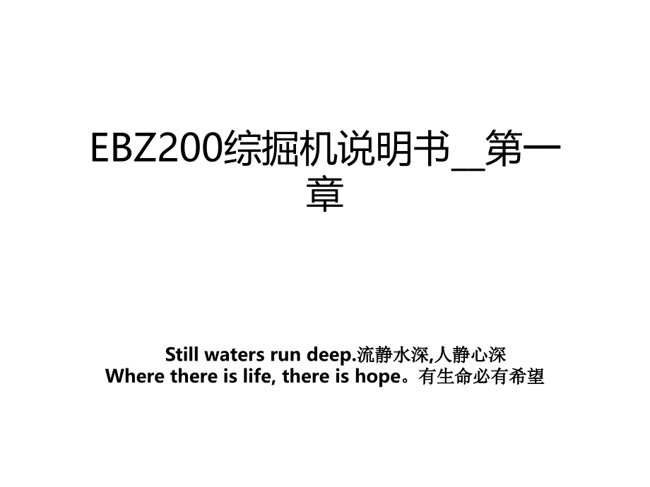 EBZ200综掘机说明书__第一章_第1页