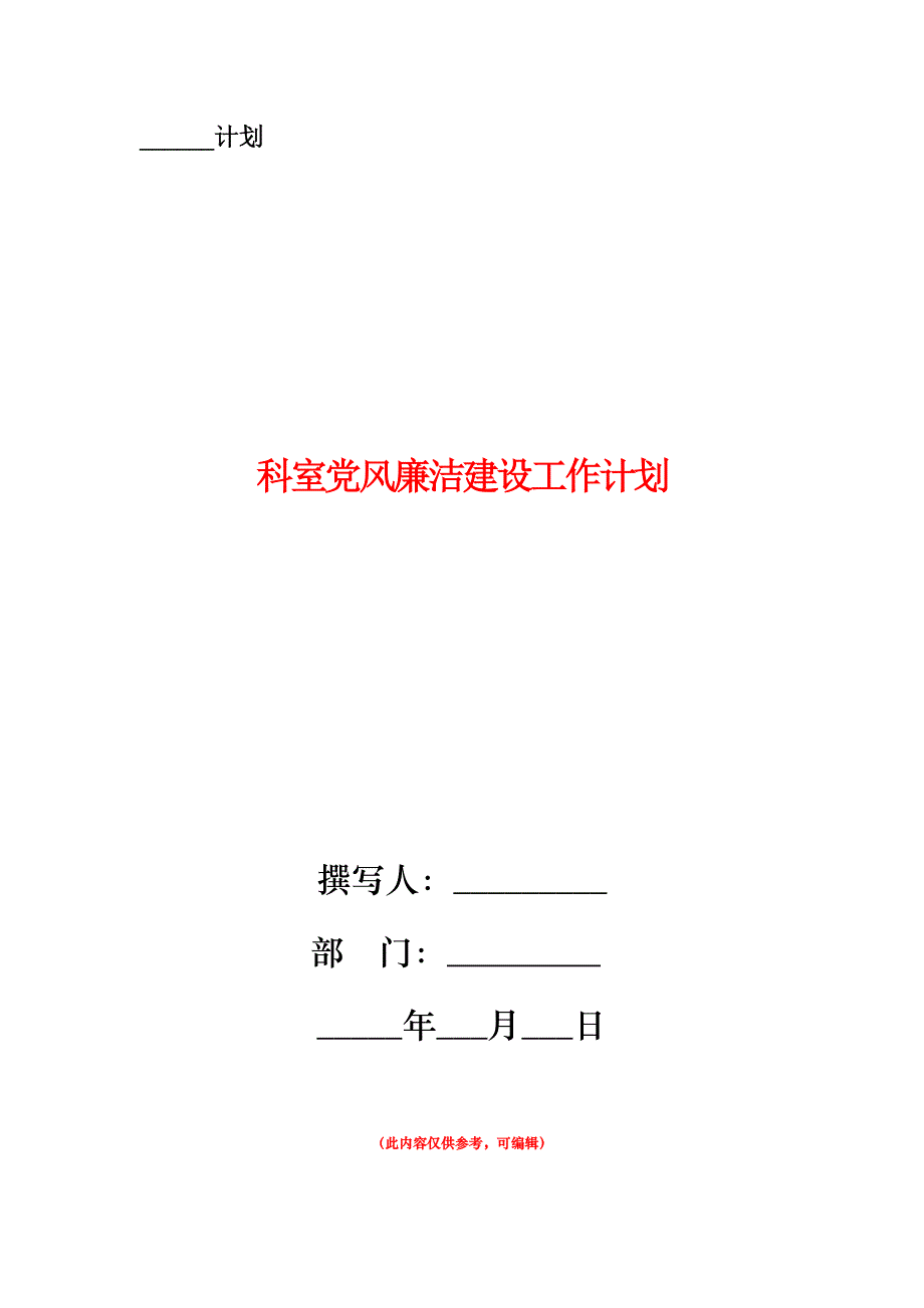 科室党风廉洁建设工作计划.doc_第1页