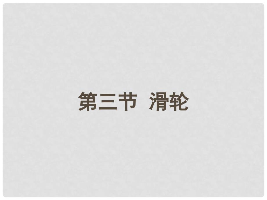 八年级物理下册 11.3《滑轮》课件 教科版_第1页