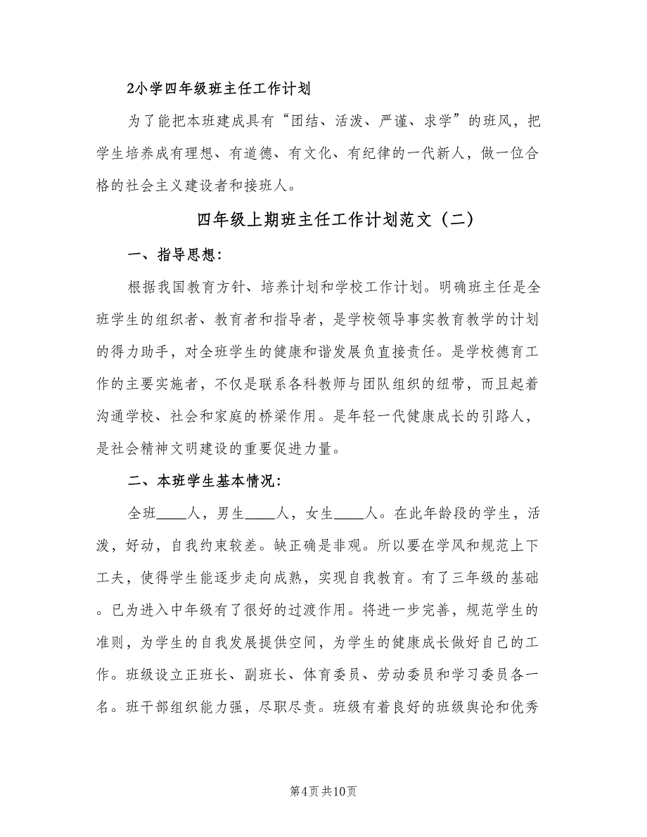 四年级上期班主任工作计划范文（四篇）_第4页