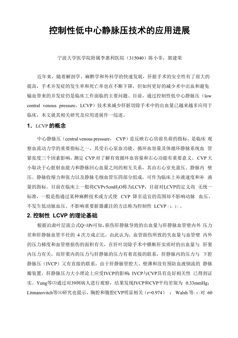 控制性低中心静脉压技术的应用进展_第1页