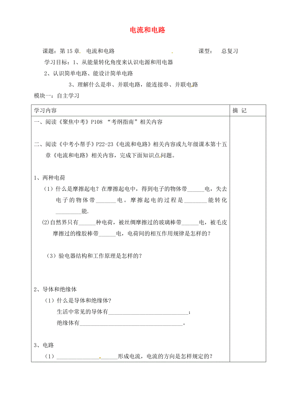 广东省河源市中国教育学会中英文实验学校九年级物理全册15电流和电路导学案无答案新版新人教版_第1页