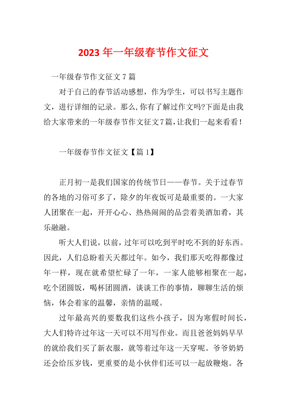 2023年一年级春节作文征文_第1页