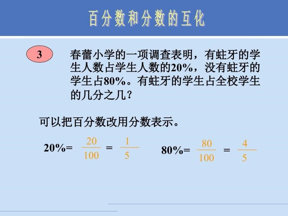 六年级数学百分数和分数小数的互化_第5页